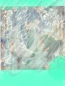神棍下山记，乱写的续写