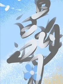 白白见海边