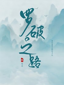 罗破之路