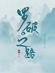罗破之路
