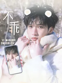 严浩翔：不乖