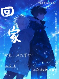 双男主：回家