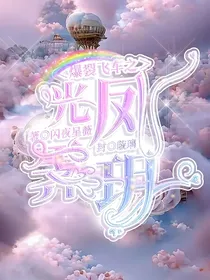 爆裂飞车之光凤霁玥