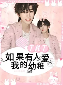 TNT：如果有人爱我的幼稚