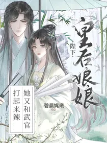 陛下，皇后娘娘又和武官打起来啦