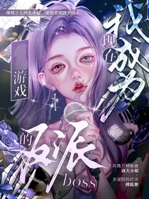 我现在成为了游戏的反派boss