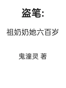 盗笔：祖奶奶她六百岁