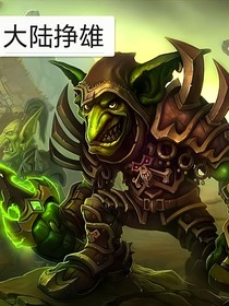 大陆挣雄