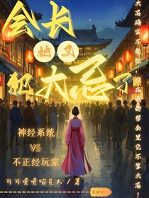 长安幻想：会长她又犯大忌了