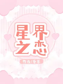 星界之恋