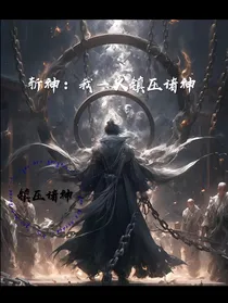斩神：我一人镇压诸神