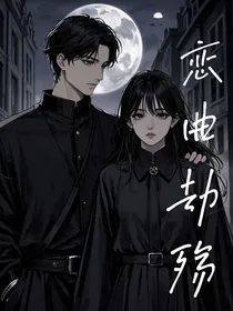恋曲劫殇