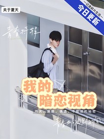 我的暗恋视角