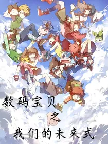 数码宝贝之我们的未来式