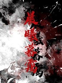 晨曦暮霭
