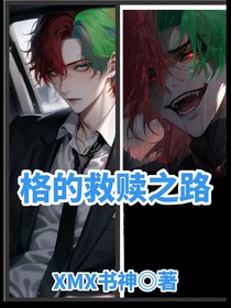 格的救赎之路