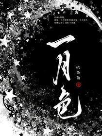 一月色