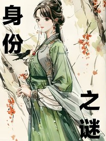 身份之谜……