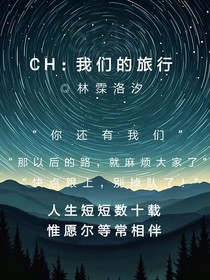 CH：我们的旅行