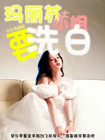 TNT：玛丽苏大小姐要洗白