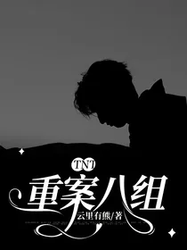 TNT：重案八组