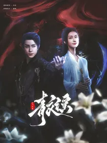 白月梵星：青衣谣