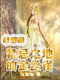 叶罗丽：禁忌之地的金丝雀