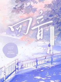 回音（我们的校园故事）