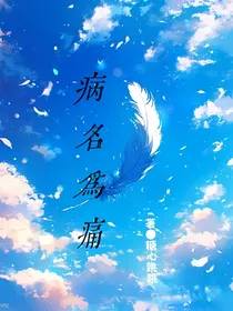 家教：病名为痛