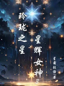 玲珑之星：星辉女神3