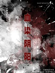 血染阴阳