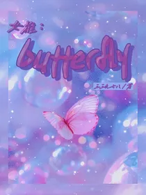 女推：butterfly