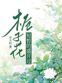 栀子花短暂的盛开过