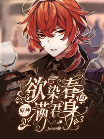 原神：欲染春色满君身