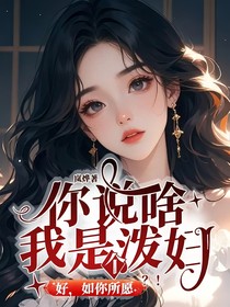 你说啥，我是个泼妇？！好，如你所愿