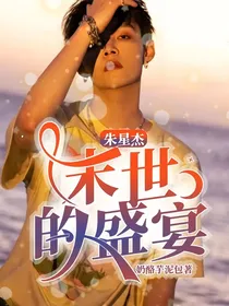 朱星杰：末世的盛宴