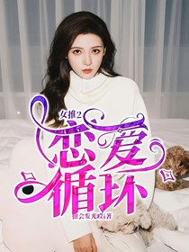 女推2：恋爱循环