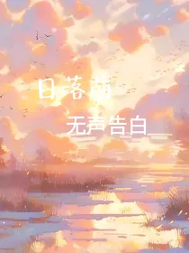 日落前无声告白