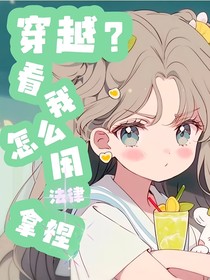 穿越？看我怎么用法律拿捏