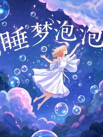 睡梦泡泡