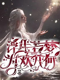 萌学园之浮生若梦，为欢几何