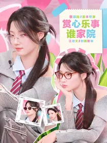 许鑫蓁：赏心乐事谁家院