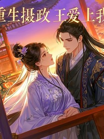 重生摄政王爱上我