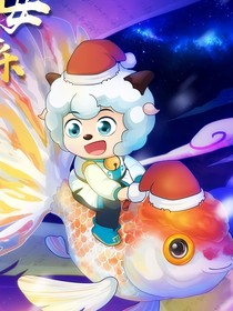 喜羊羊之穿越走剧情？！别了吧
