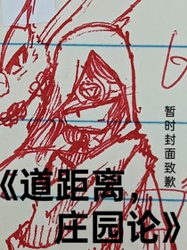 道差距，庄园论