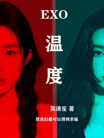 EXO之温度