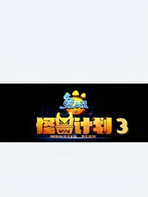 熊出没之怪兽计划3？