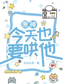 原神：今天也要哄他