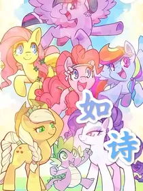 小马宝莉：如诗