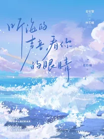 听海的声音，看你的眼睛